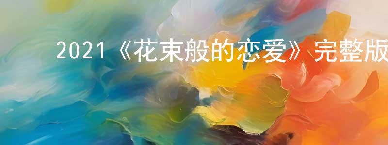 陈易佐的动漫综艺大全,2021《花束般的恋爱》完整版电影/在线观看/百度云-美剧天堂